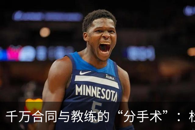千万合同与教练的“分手术”：杜锋的奇妙历程