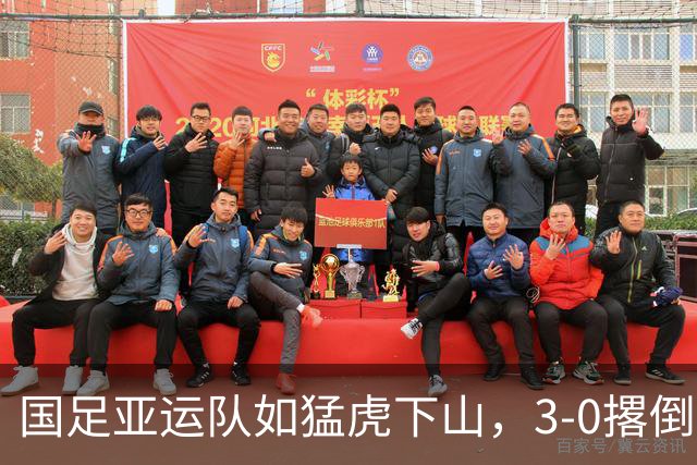 国足亚运队如猛虎下山，3-0撂倒泰国队，直逼四强！