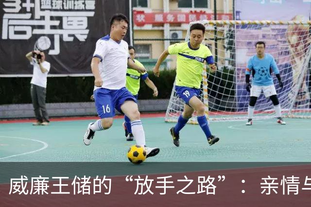 威廉王储的“放手之路”：亲情与职责的天平