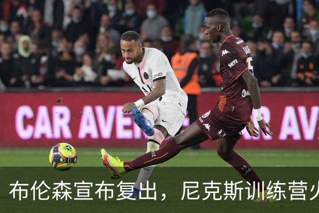 布伦森宣布复出，尼克斯训练营火热开启！