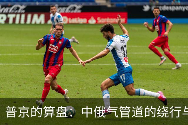 普京的算盘：中俄气管道的绕行与币源之谜