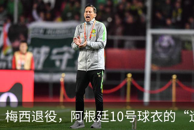 梅西退役，阿根廷10号球衣的“遗孀”之争