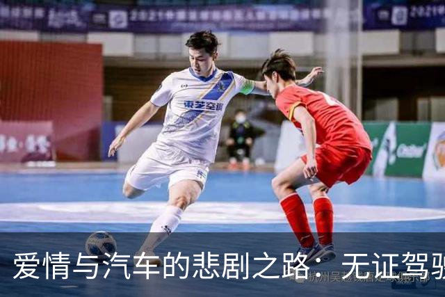 爱情与汽车的悲剧之路：无证驾驶的教训
