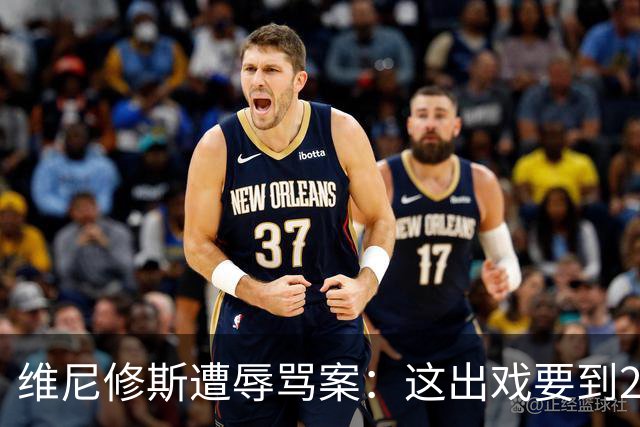 维尼修斯遭辱骂案：这出戏要到2027年春才能落幕！