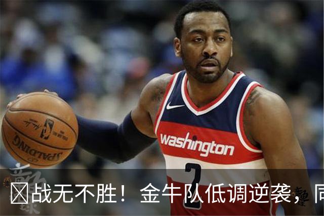 🏆战无不胜！金牛队低调逆袭，同心杯冠军到手啦！