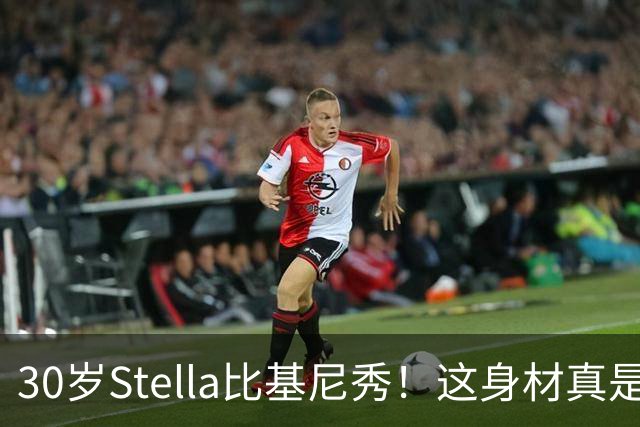 30岁Stella比基尼秀！这身材真是一绝
